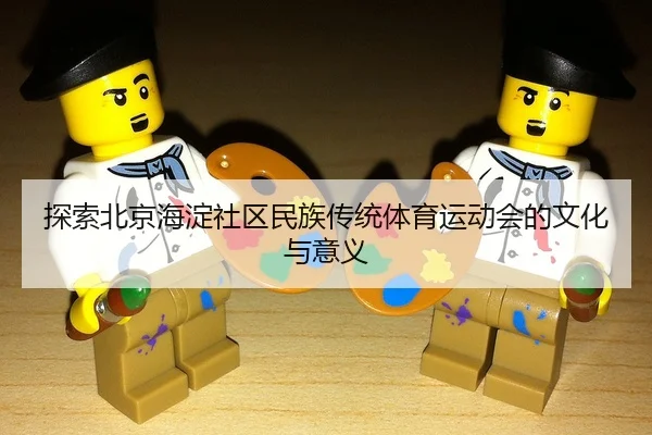 tan-suo-bei-jing-hai-dian-she-qu-min-zu-chuan-tong-ti-yu-yun-dong-hui-de-wen-hua-yu-yi-yi-2-915.jpg