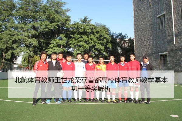 bei-hang-ti-yu-jiao-shi-wang-shi-long-rong-huo-shou-du-gao-xiao-ti-yu-jiao-shi-jiao-xue-ji-ben-gong-yi-deng-jiang-jie-xi-1-250.jpg